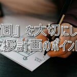 『個』を大切にした支援計画のポイント