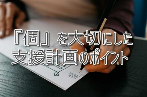 『個』を大切にした支援計画のポイント