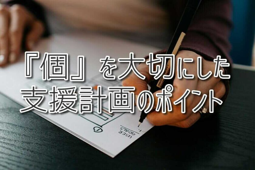 『個』を大切にした支援計画のポイント