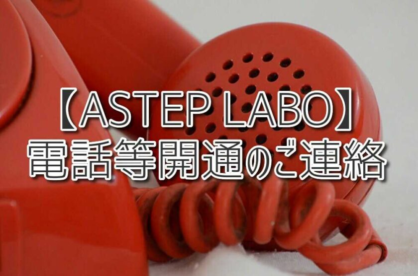 【ASTEP LABO】電話等開通のご連絡