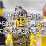 癇癪への対応「わからない」を「見つけよう」に変える支援の視点