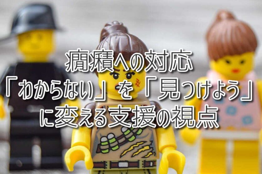 癇癪への対応「わからない」を「見つけよう」に変える支援の視点