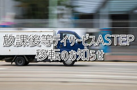 放課後等デイサービスASTEP 移転のお知らせ