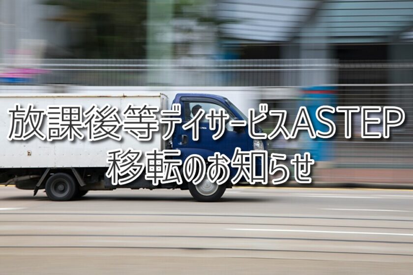 放課後等デイサービスASTEP 移転のお知らせ