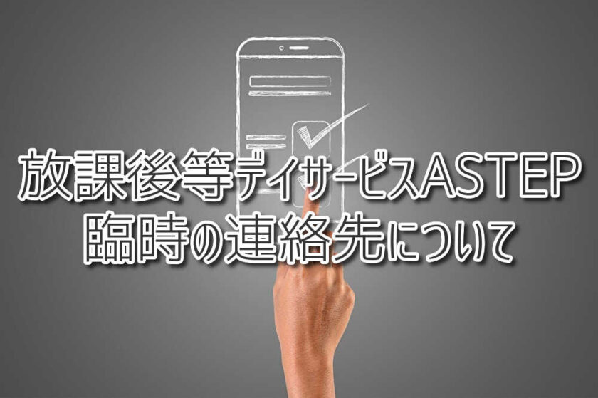 【放課後等デイサービスASTEP】臨時連絡先について