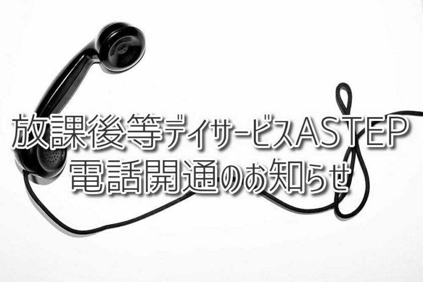 放課後等デイサービス、電話開通のお知らせ