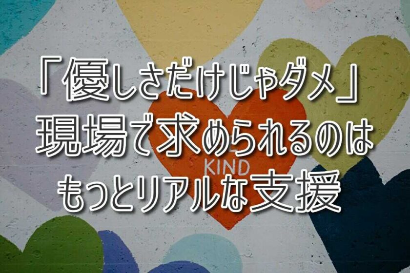 「優しさだけじゃダメ」 発達支援現場で求められるのは、もっとリアルな支援『ASTEP』