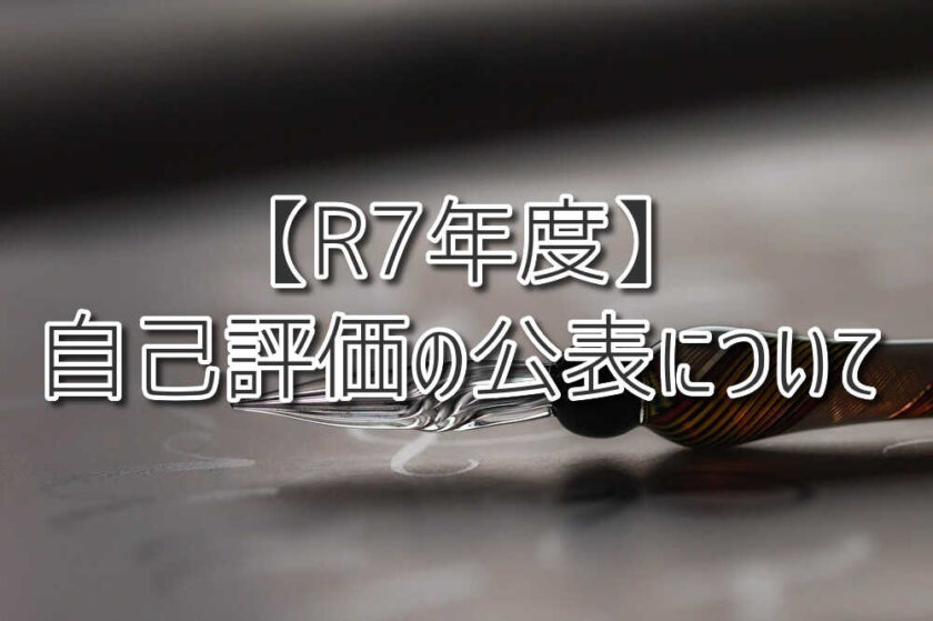 【R7年度】自己評価の公表について(ASTEP アステップ)