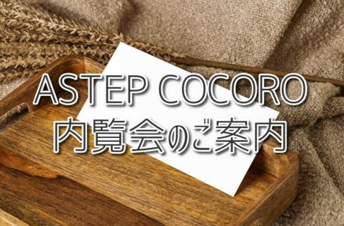 ASTEP COCORO　内覧会のご案内