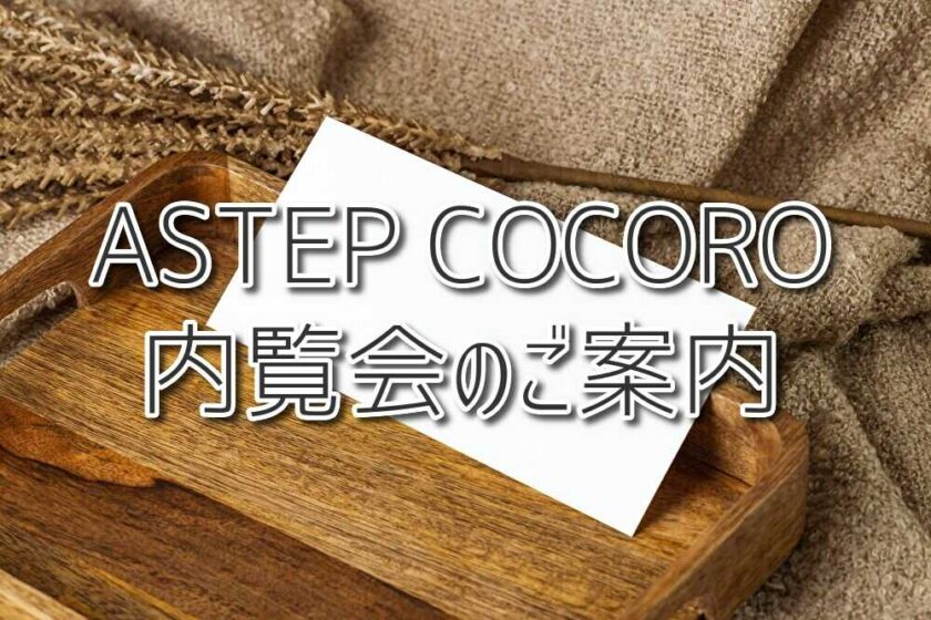 ASTEP COCORO　内覧会のご案内