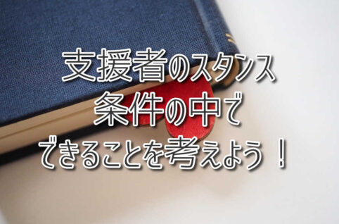 支援者のスタンス：条件の中でできることを考えよう！（放課後等デイサービスASTEP）