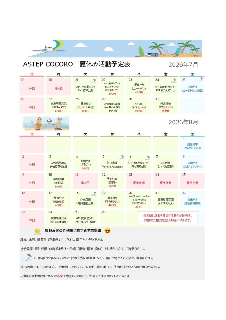 〚R8〛夏休み活動予定（ASTEPLABO）