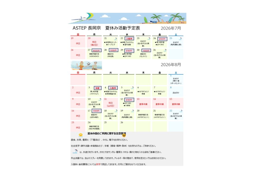 〖R8〗夏休みスケジュール(ASTEP長岡京)