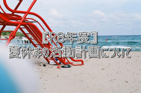 〚R8年度〛夏休みの活動計画について