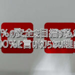 100％の安全を目指す私たちが、100％と言い切らない理由