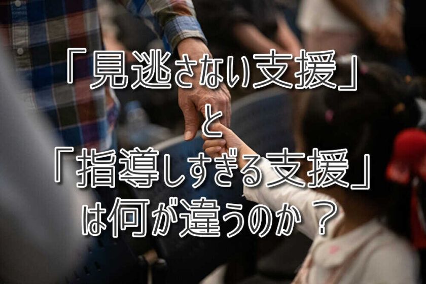 「見逃さない支援」と「指導しすぎる支援」は何が違うのか?