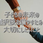 子どもの未来の選択肢を増やすために ─ 発達支援で本当に大切にしたいこと