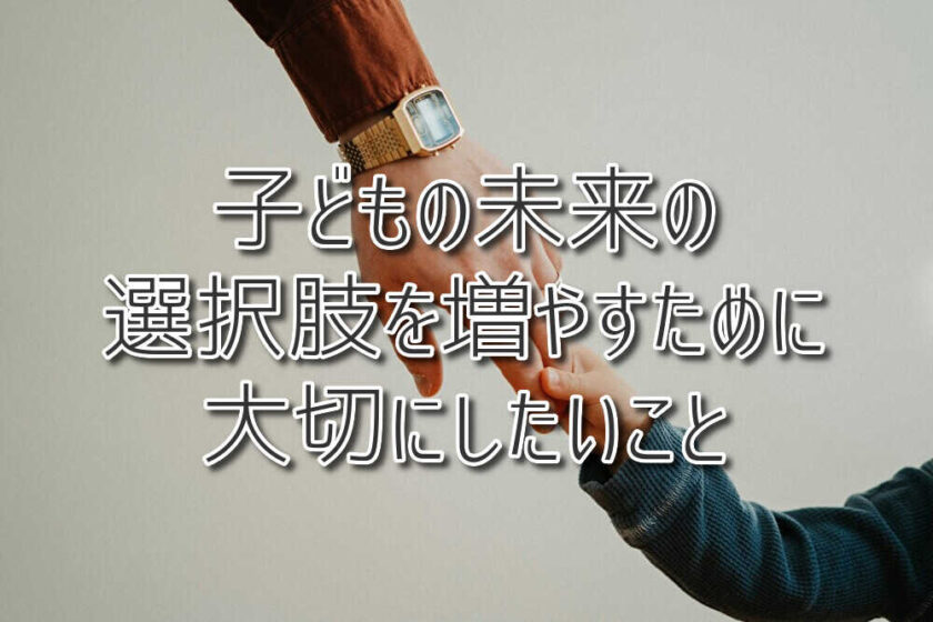 子どもの未来の選択肢を増やすために ─ 発達支援で本当に大切にしたいこと