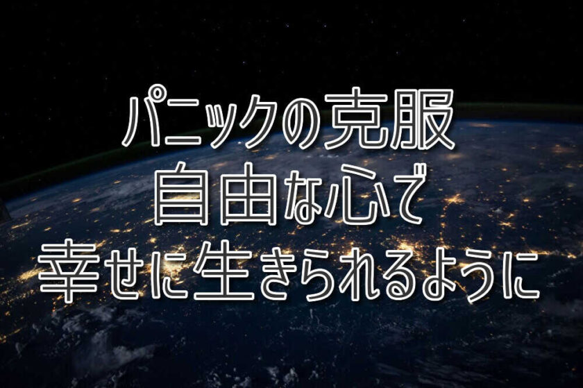 パニックの克服/自由な心で、幸せに生きられるように