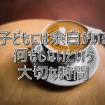 子どもには余白がいる／何もしないという大切な時間