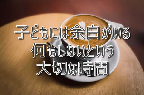 子どもには余白がいる／何もしないという大切な時間