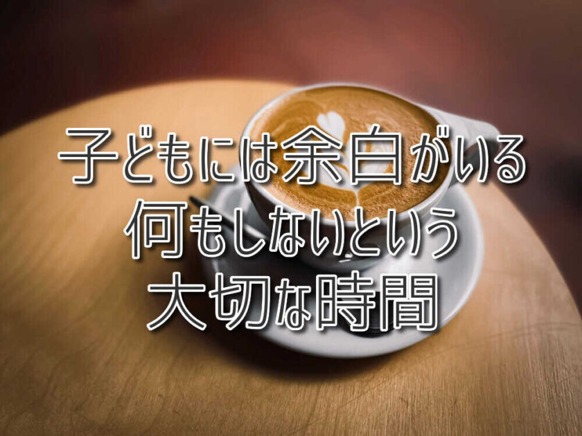 子どもには余白がいる/何もしないという大切な時間
